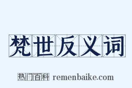 梵世反义词是什么意思的图片